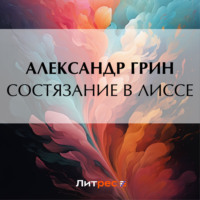 . Состязание в Лиссе