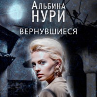 . Вернувшиеся