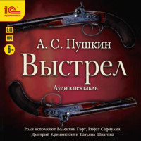. Выстрел (спектакль)
