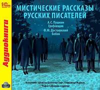 . Мистические рассказы русских писателей. Выпуск 1
