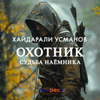 . Охотник. Судьба наёмника