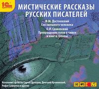 . Мистические рассказы русских писателей. Выпуск 2