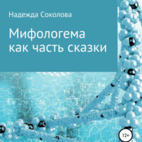 Надежда Соколова. Мифологема как часть сказки