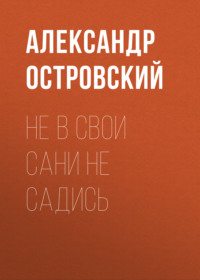 . Не в свои сани не садись