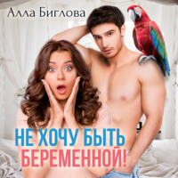 . Не хочу быть беременной!