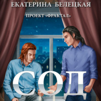 . Сод