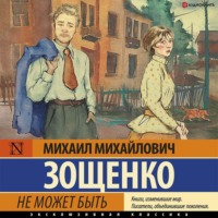 . Не может быть!