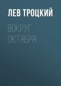 . Вокруг Октября