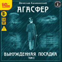. Агасфер. Вынужденная посадка. Том I