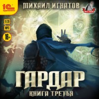 . Гардар. Книга третья