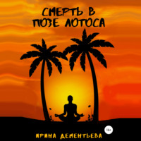 . Смерть в позе лотоса