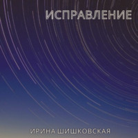 . Исправление