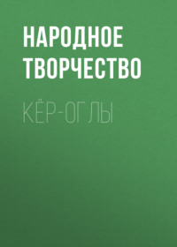 Народное творчество (Фольклор). Кёр-оглы