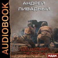 . Дешевая пехота