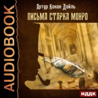 . Письма Старка Монро