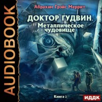 . Металлическое чудовище
