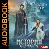 . История (не)любви