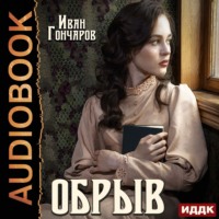 . Обрыв