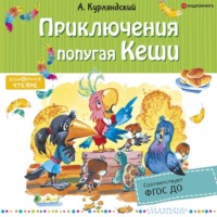Александр Курляндский. Приключения попугая Кеши