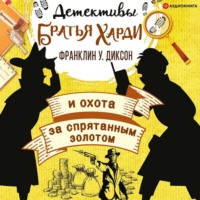 . Братья Харди и охота за спрятанным золотом