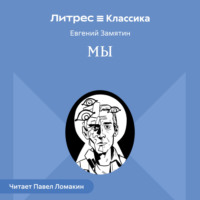 . Мы