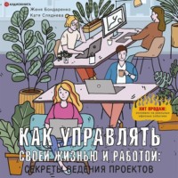 . Как управлять своей жизнью и работой: секреты ведения проектов