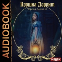 . Крошка Доррит