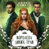 . Королева диких трав