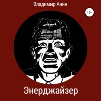 . Энерджайзер