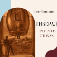 . Либерал