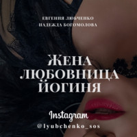 . Жена. Любовница. Йогиня