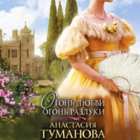 . Огонь любви, огонь разлуки