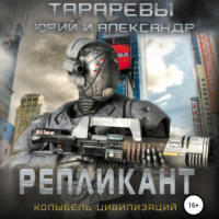 . Репликант