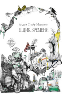 Андри Снайр Магнасон. Ящик времени