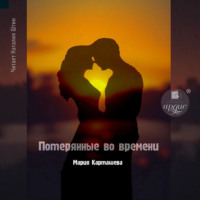 . Потерянные во времени