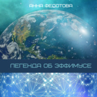 . Легенда об Эффимусе