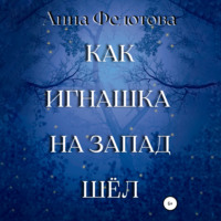 . Как Игнашка на запад шёл
