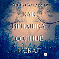 . Как Игнашка солнце искал