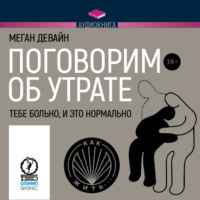 . Поговорим об утрате. Тебе больно, и это нормально