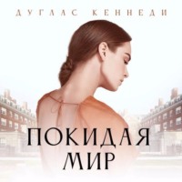 . Покидая мир