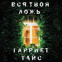 Гарриет Тайс. Вся твоя ложь
