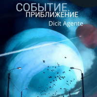 . Событие. Приближение