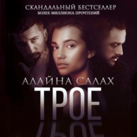 . Трое