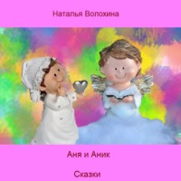 Наталья Волохина. Аня и Аник