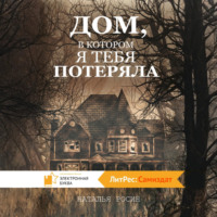 . Дом, в котором я тебя потеряла