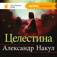 . Целестина