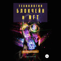 . Технология Блокчейн и NFT. Базовый курс
