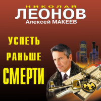 . Успеть раньше смерти
