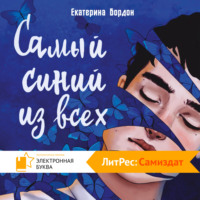 . Самый синий из всех