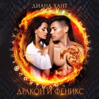 . Дракон и Феникс